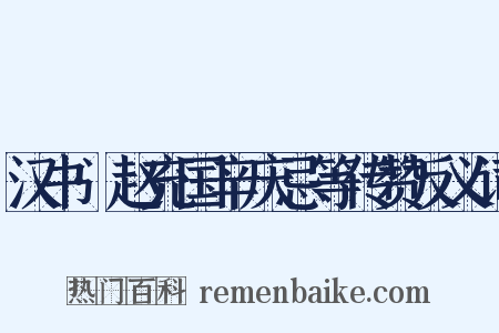 汉书·赵充国辛庆忌等传赞反义词是什么意思的图片